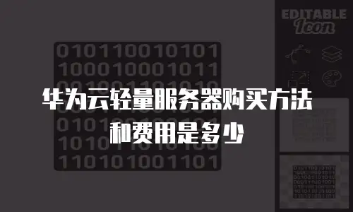 华为云轻量服务器购买方法和费用是多少
