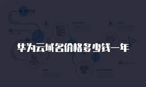 华为云域名价格多少钱一年