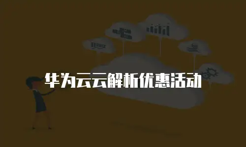 华为云云解析优惠活动