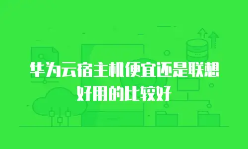 华为云宿主机便宜还是联想好用的比较好