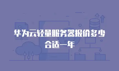 华为云轻量服务器报价多少合适一年