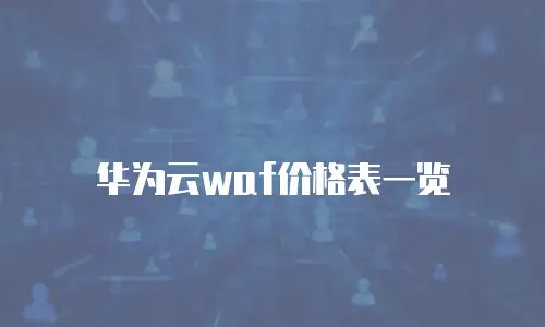 华为云waf价格表一览