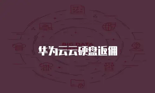 华为云云硬盘返佣