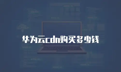 华为云cdn购买多少钱