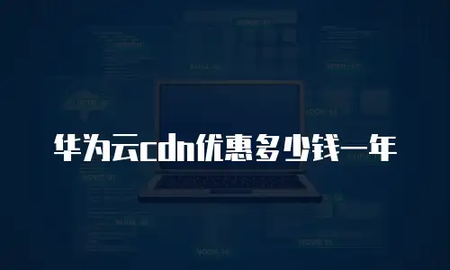 华为云cdn优惠多少钱一年