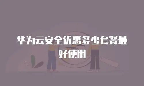 华为云安全优惠多少套餐最好使用