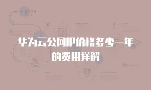 华为云公网IP价格多少一年的费用详解
