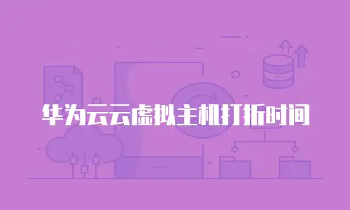 华为云云虚拟主机打折时间