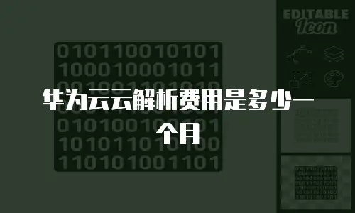 华为云云解析费用是多少一个月