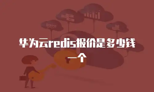 华为云redis报价是多少钱一个
