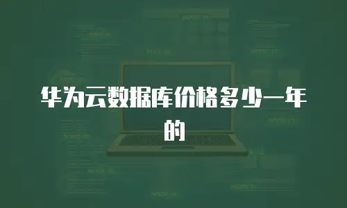 华为云数据库价格多少一年的