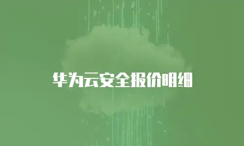 华为云安全报价明细