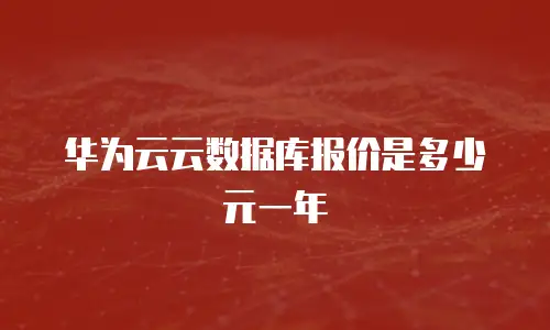 华为云云数据库报价是多少元一年