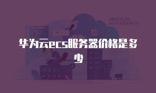 华为云ecs服务器价格是多少