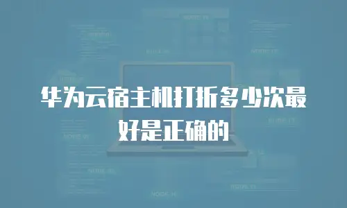 华为云宿主机打折多少次最好是正确的