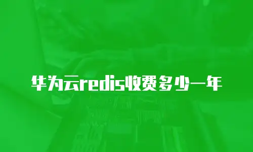 华为云redis收费多少一年