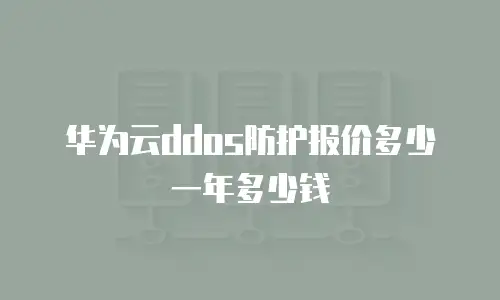 华为云ddos防护报价多少一年多少钱