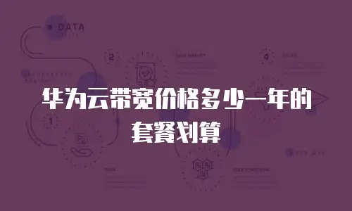 华为云带宽价格多少一年的套餐划算