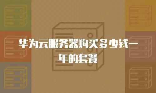 华为云服务器购买多少钱一年的套餐