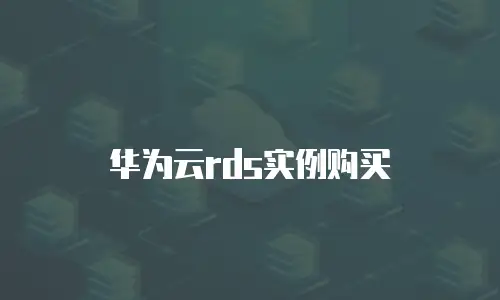 华为云rds实例购买