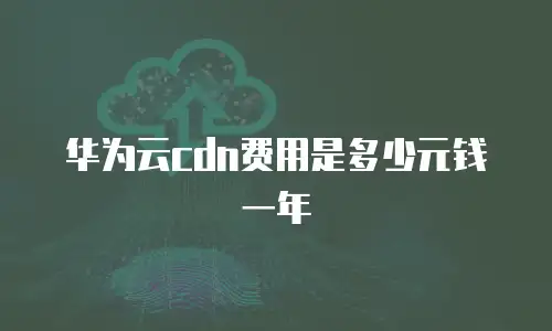 华为云cdn费用是多少元钱一年