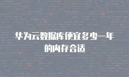 华为云数据库便宜多少一年的内存合适