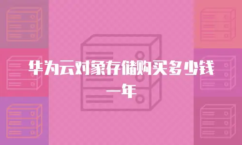华为云对象存储购买多少钱一年