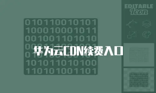 华为云CDN续费入口
