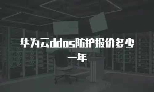 华为云ddos防护报价多少一年