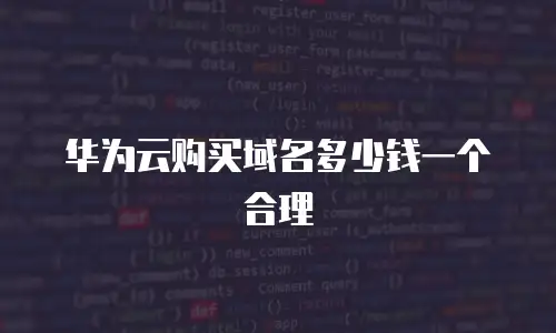 华为云购买域名多少钱一个合理