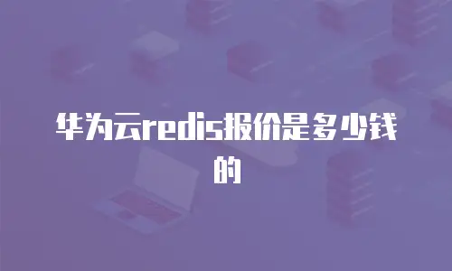 华为云redis报价是多少钱的