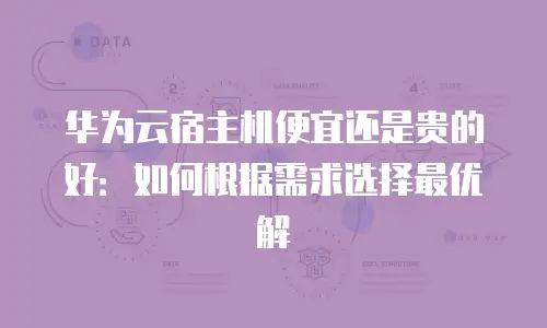 华为云宿主机便宜还是贵的好：如何根据需求选择最优解