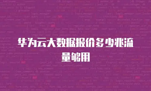 华为云大数据报价多少兆流量够用