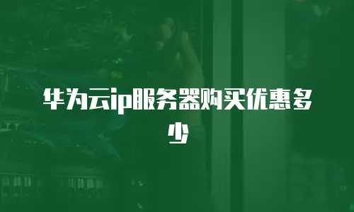 华为云ip服务器购买优惠多少