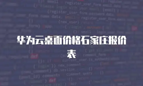 华为云桌面价格石家庄报价表