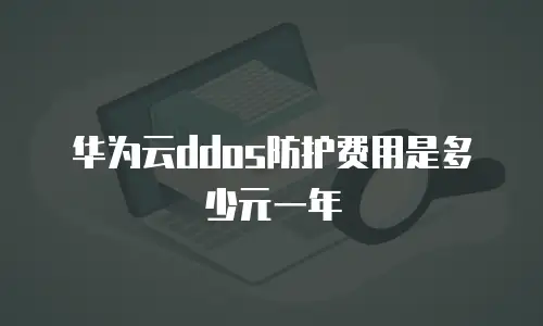 华为云ddos防护费用是多少元一年