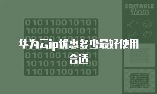 华为云ip优惠多少最好使用合适