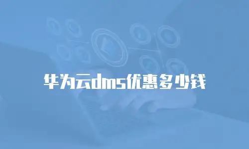 华为云dms优惠多少钱