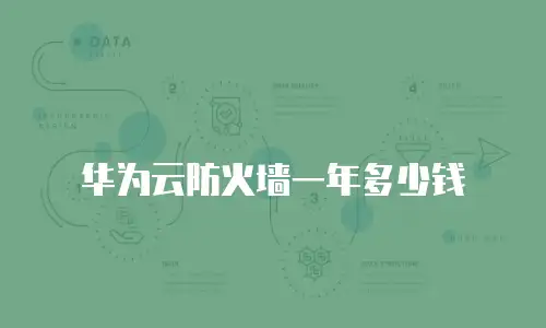 华为云防火墙一年多少钱