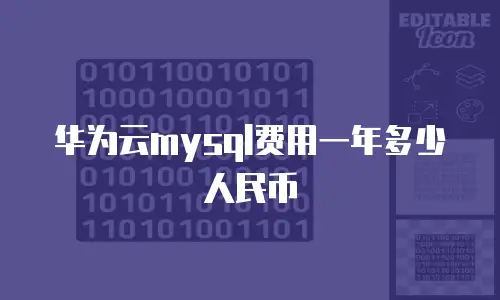 华为云mysql费用一年多少人民币