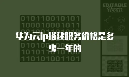 华为云ip搭建服务价格是多少一年的