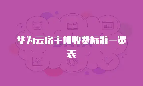 华为云宿主机收费标准一览表