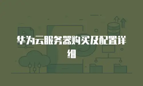 华为云服务器购买及配置详细