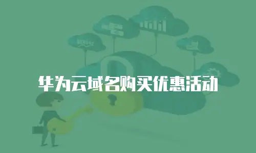 华为云域名购买优惠活动