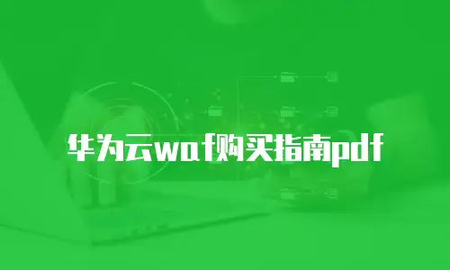 华为云waf购买指南pdf