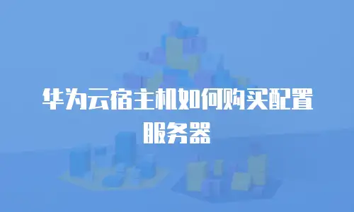华为云宿主机如何购买配置服务器