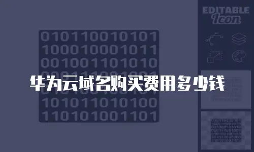华为云域名购买费用多少钱