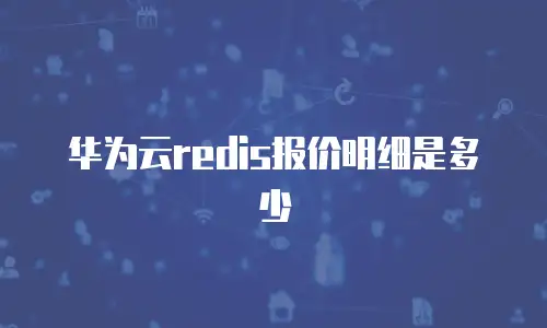 华为云redis报价明细是多少