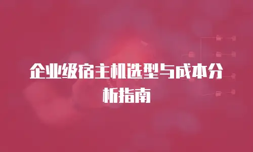 企业级宿主机选型与成本分析指南