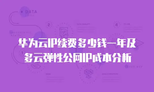 华为云IP续费多少钱一年及多云弹性公网IP成本分析